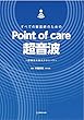 すべての獣医師のためのPoint of care超音波~超音波次世代テクニック~