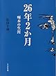 26年２か月　啄木の生涯