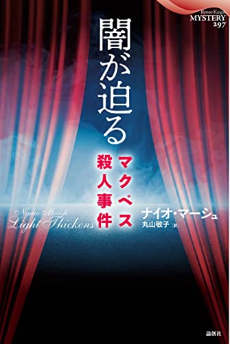 ナイオ・マーシュ:闇が迫るーマクベス殺人事件 (論創海外ミステリ)