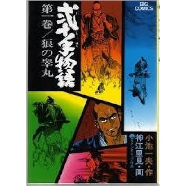 弐十手物語 1-103巻セット 93巻抜け 小池一夫 神江里見 中古品 弐十手物語 全110巻コミックセット(神江里見 小池一夫) / 古本