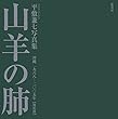 山羊の肺 沖縄 一九六八─二〇〇五年【復刻版】