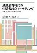 成熟消費時代の生活者起点マーケティング - 流通・マーケティングの新たな可能性