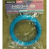 草刈用ナイロンコード 四角 2.2mm×10m 700264