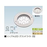 シンプルLED グランドライト 3型 電球色