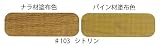 内装用　自然健康塗料　ルビオモノコートオイルプラスA　＃１０３　シトリン　２０ｍｌ
