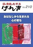 げ・ん・き: おはなしから生まれる心の育ち (210)