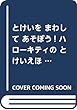 とけいを まわして あそぼう! ハローキティの とけいえほん いま なんじ? (ディズニー幼児絵本 (書籍))