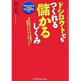 ドシロウトでもつくれる儲かるしくみ