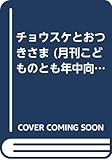 チョウスケとおつきさま (月刊こどものとも年中向き 2005年10月号)