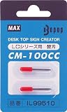 [N-3041778]ＭＡＸ　ビーポップ　カッティング用替刃（２個入り１パック） CM100CC
