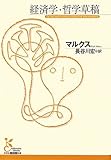 経済学・哲学草稿