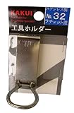 カクイ 工具ホルダー ラチェット差 NO.32