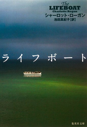 シャーロット・ローガン:ライフボート (集英社文庫)