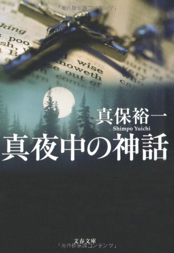 真保裕一:真夜中の神話 (文春文庫)