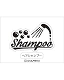 モノクロラベル［詰め替えボトル ボトル 詰め替え容器 ラベル ラベルシール ステッカー 耐水］ (ヘアシャンプー)