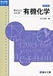 有機化学―原点からの化学 (駿台受験シリーズ)