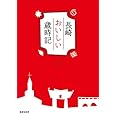 長崎おいしい歳時記