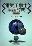 電気工事士用語辞典 第2版