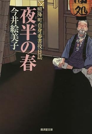 夜半(よわ)の春―照降町自身番書役日誌 (廣済堂文庫) (廣済堂文庫 い 12-4 照降町自身番書役日誌)