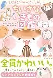 とびきりかわいくていとおしい　ちいさないきもの図鑑