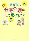 毒舌嫁の在宅介護は今日も事件です!