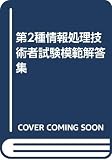 第2種情報処理技術者試験模範解答集