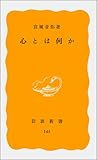 心とは何か (岩波新書 黄版 144)