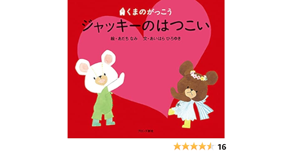 ジャッキーのはつこい くまのがっこう あいはら ひろゆき なみ あだち 本 通販 Amazon