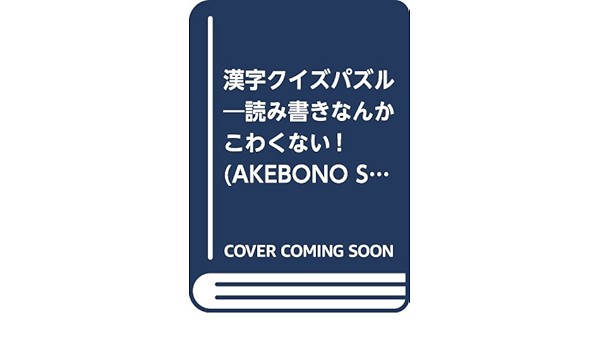 漢字クイズパズル 読み書きなんかこわくない Akebono Shinsho オフィスq 本 通販 Amazon