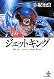 ジェットキング (秋田文庫 1-94)