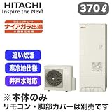 【本体のみ】 日立 エコキュート 370L 寒冷地仕様 ナイアガラ出湯[水道直圧給湯] 標準タンク(井戸水対応)フルオートタイプ BHP-FW37RDK