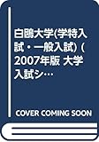 白鴎大学(学特入試・一般入試) (2007年版 大学入試シリーズ)