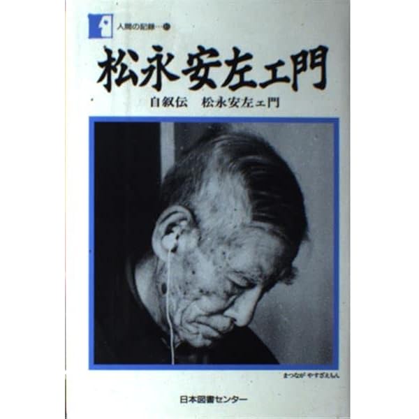 Amazon.co.jp: 松永安左ェ門―自叙伝 松永安左ェ門 (人間の記録) : 松永