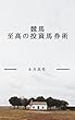 至高の投資馬券術