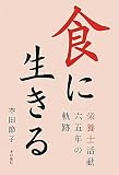 食に生きる: 栄養士活動65年の軌跡