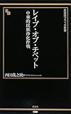 レイプ・オブ・チベット―中華的民族浄化作戦 (晋遊舎ブラック新書 11)