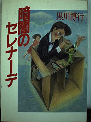 暗闇のセレナーデ