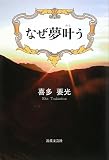 なぜ夢叶う