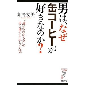 男は、なぜ缶コーヒーが好きなのか?―“違いのわかる女”の男と接する正しい方法 (リュウ・ブックス アステ新書) 男は、なぜ缶コーヒーが好きなのか?―“違いのわかる女”の男と接する正しい方法 (リュウ・ブックス アステ新書)