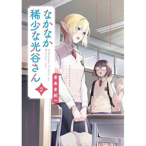 Amazon.co.jp: なかなか稀少な光谷さん(1) (電撃コミックスNEXT) : き