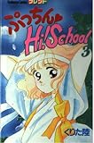 ぷっちん・Hi School 3 (講談社コミックスフレンド)