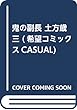 鬼の副長 土方歳三 (希望コミックスCASUAL)
