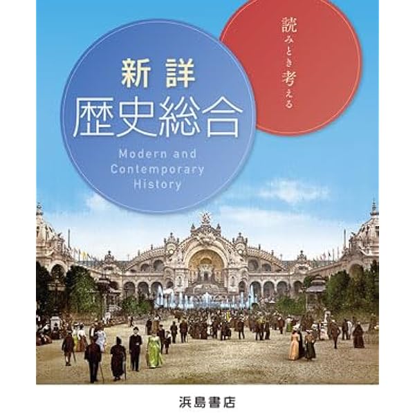 Amazon.co.jp: 新詳歴史総合 : 浜島書店編集部: 本