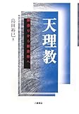 天理教―神憑りから新宗教へ 天理教―神憑りから新宗教へ