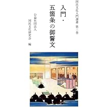 入門・五箇条の御誓文 国民文化入門選書 第三巻 | 国民文化研究