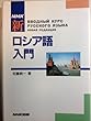 NHK新ロシア語入門