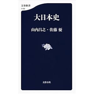 大日本史 (文春新書) 大日本史 (文春新書)