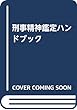 刑事精神鑑定ハンドブック