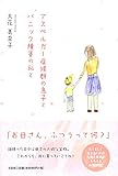 書評 アスペルガー症候群の息子とパニック障害の私と by チャンちゃん