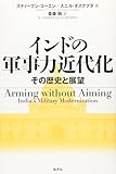 インドの軍事力近代化: その歴史と展望